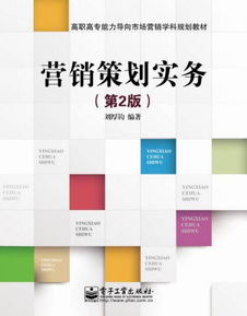 營(yíng)銷策劃實(shí)務(wù) 企業(yè)贏得市場(chǎng)的戰(zhàn)略藍(lán)圖與實(shí)踐指南